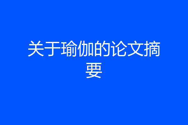 关于瑜伽的论文摘要