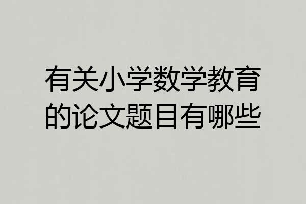 有关小学数学教育的论文题目有哪些