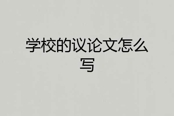 学校的议论文怎么写