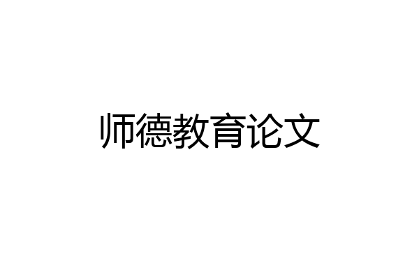 师德教育论文