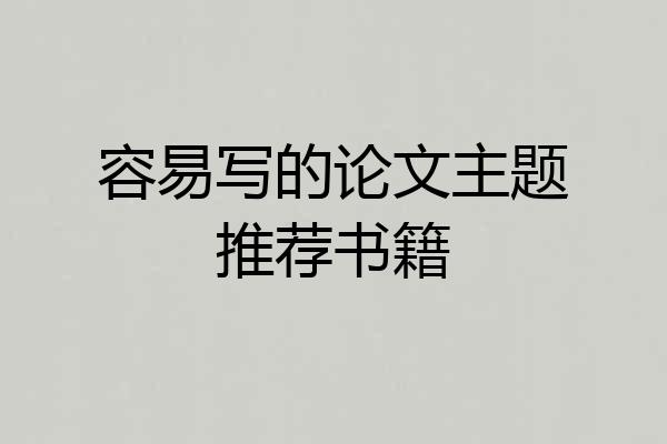 容易写的论文主题推荐书籍