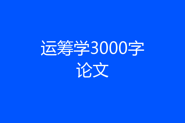 运筹学3000字论文
