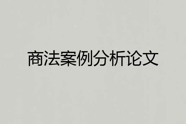 商法案例分析论文
