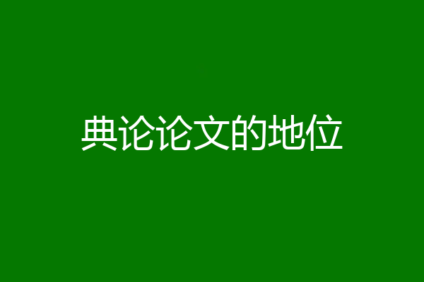 典论论文的地位
