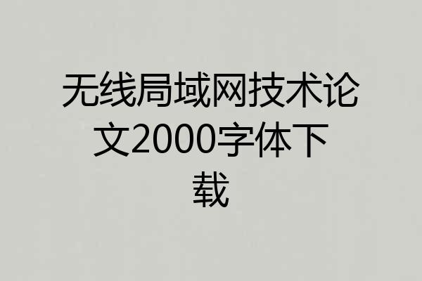 无线局域网技术论文2000字体下载