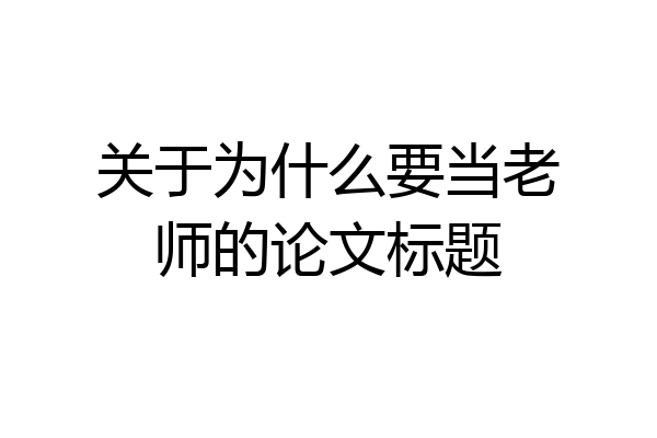 关于为什么要当老师的论文标题