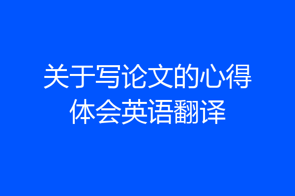 关于写论文的心得体会英语翻译