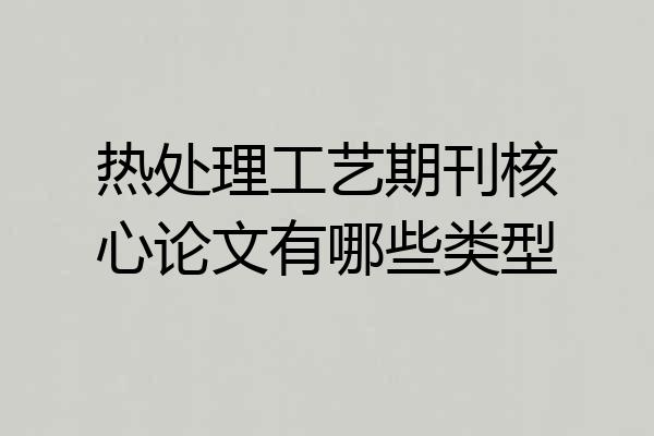 热处理工艺期刊核心论文有哪些类型