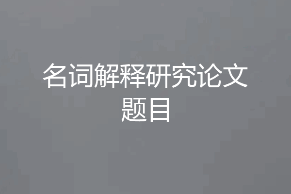 名词解释研究论文题目