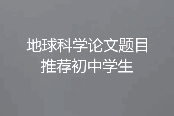 地球科学论文题目推荐初中学生
