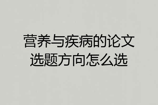 营养与疾病的论文选题方向怎么选