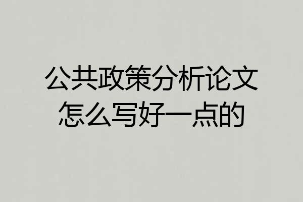 公共政策分析论文怎么写好一点的