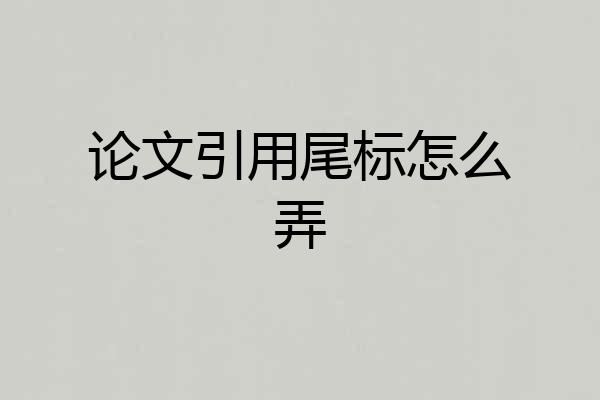 论文引用尾标怎么弄