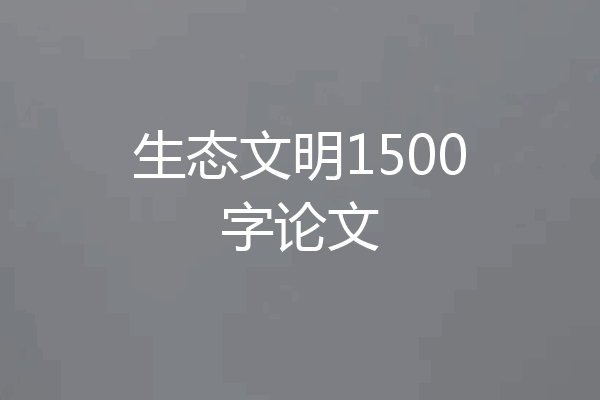 生态文明1500字论文