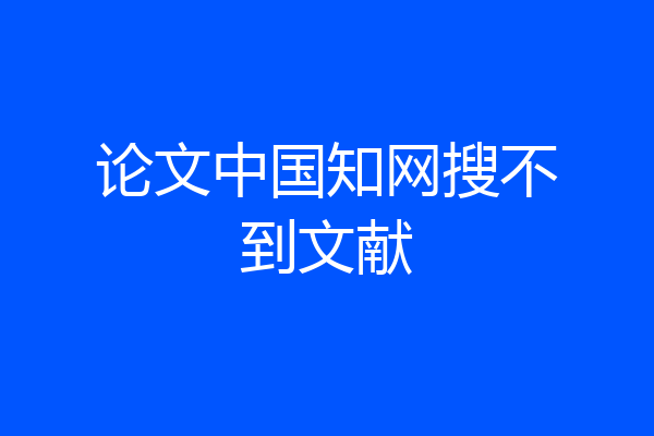 论文中国知网搜不到文献