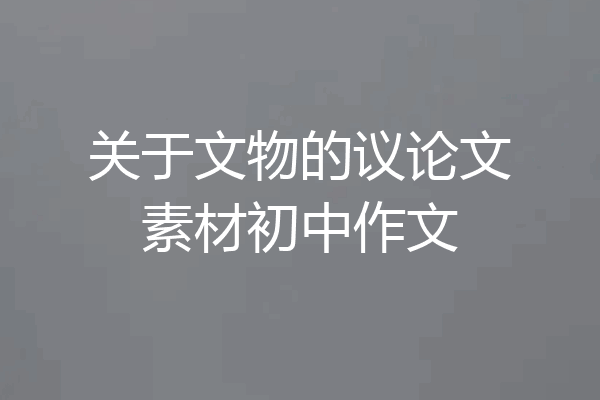 关于文物的议论文素材初中作文