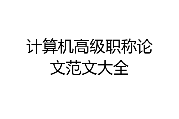 计算机高级职称论文范文大全