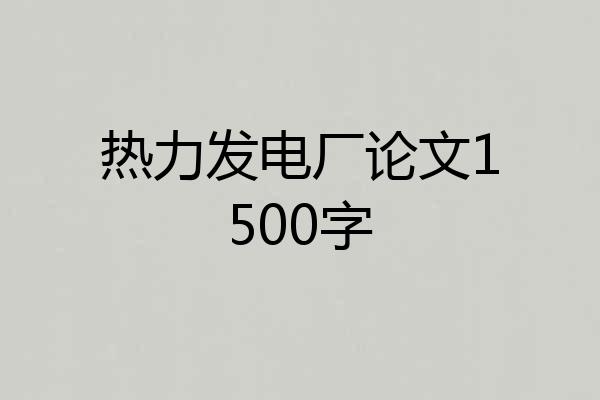 热力发电厂论文1500字