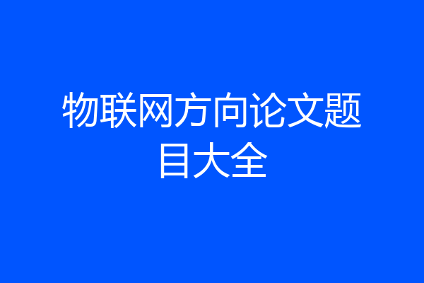 物联网方向论文题目大全