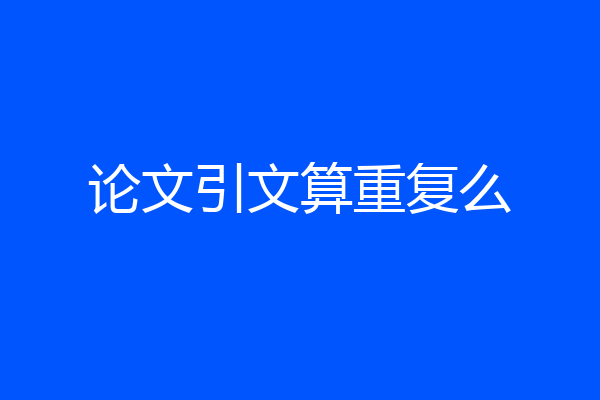 论文引文算重复么