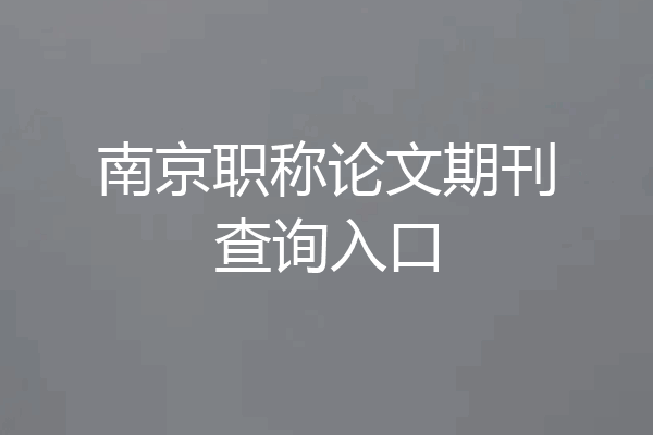 南京职称论文期刊查询入口