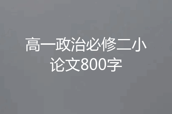 高一政治必修二小论文800字
