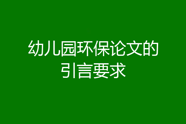 幼儿园环保论文的引言要求