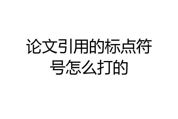 论文引用的标点符号怎么打的