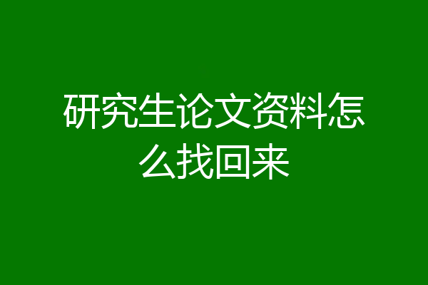 研究生论文资料怎么找回来