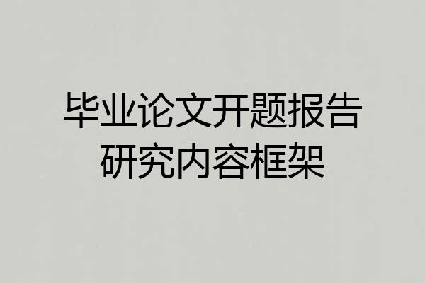 毕业论文开题报告研究内容框架
