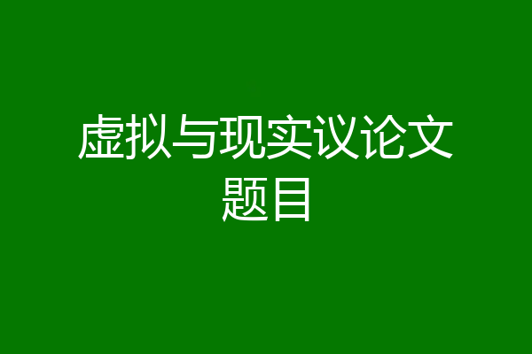 虚拟与现实议论文题目
