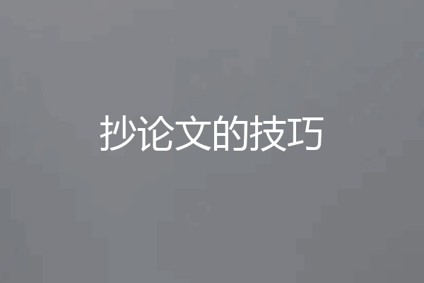 抄论文的技巧