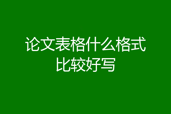 论文表格什么格式比较好写