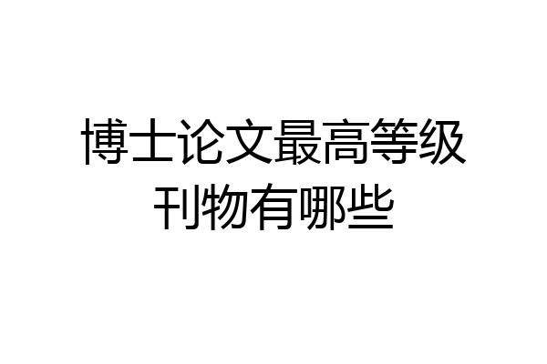 博士论文最高等级刊物有哪些