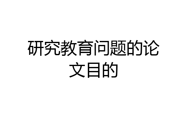 研究教育问题的论文目的
