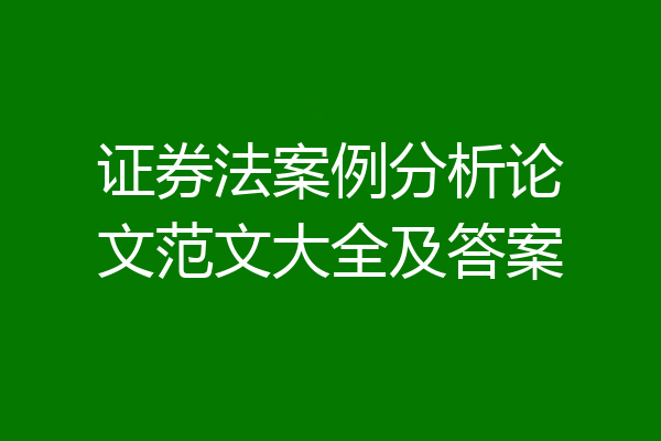 证券法案例分析论文范文大全及答案