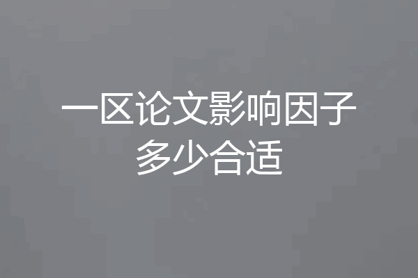 一区论文影响因子多少合适