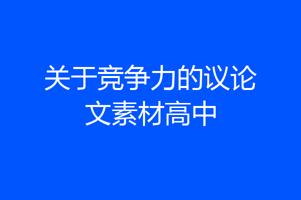关于竞争力的议论文素材高中
