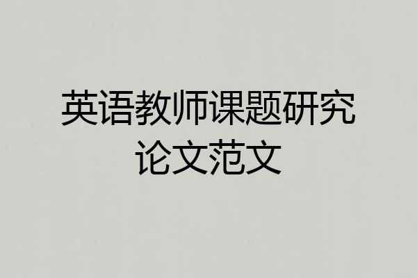 英语教师课题研究论文范文