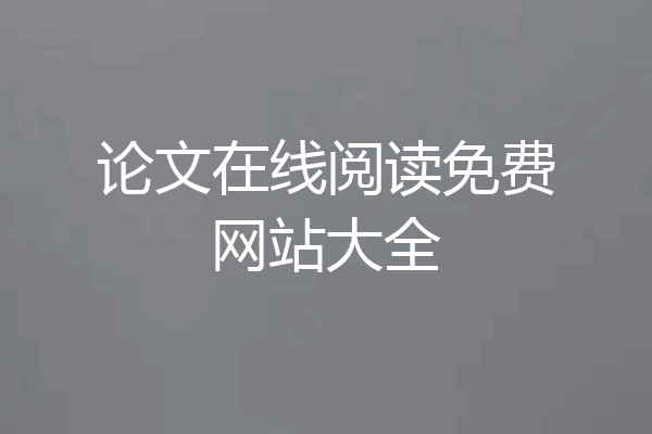 论文在线阅读免费网站大全