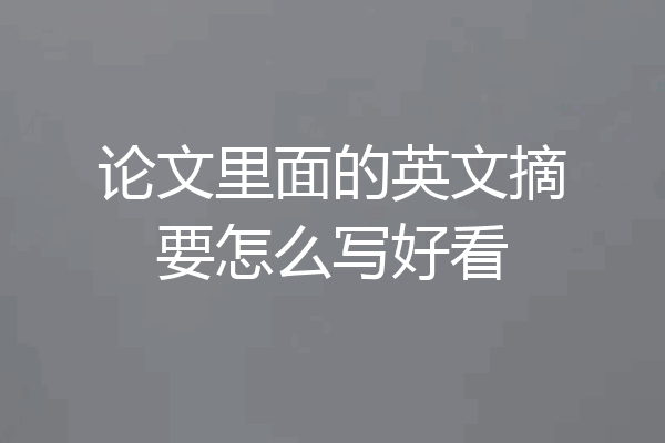 论文里面的英文摘要怎么写好看