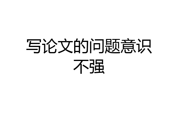 写论文的问题意识不强