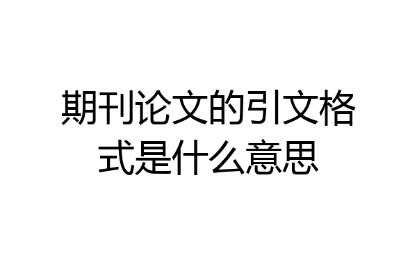 期刊论文的引文格式是什么意思