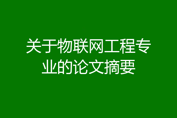关于物联网工程专业的论文摘要