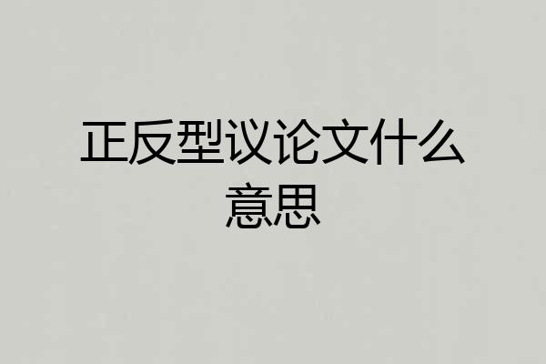 正反型议论文什么意思