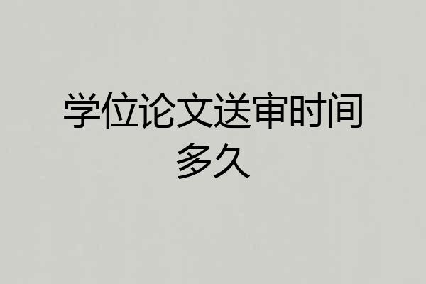 学位论文送审时间多久