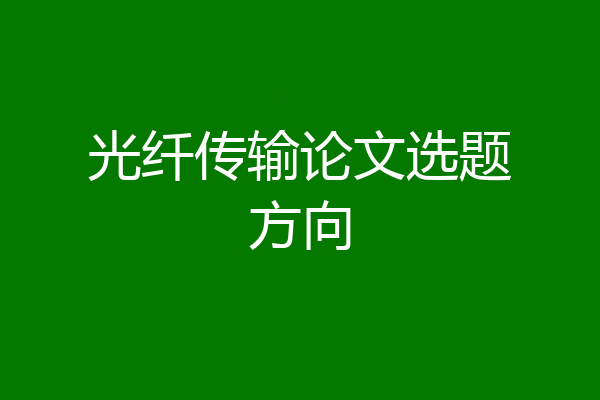 光纤传输论文选题方向