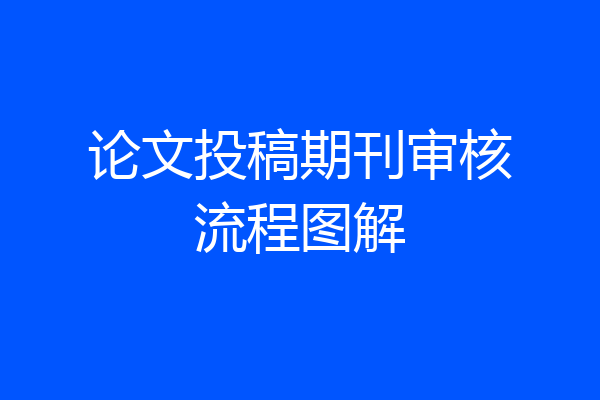 论文投稿期刊审核流程图解