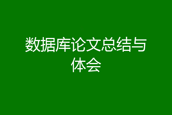 数据库论文总结与体会