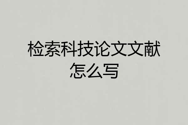 检索科技论文文献怎么写